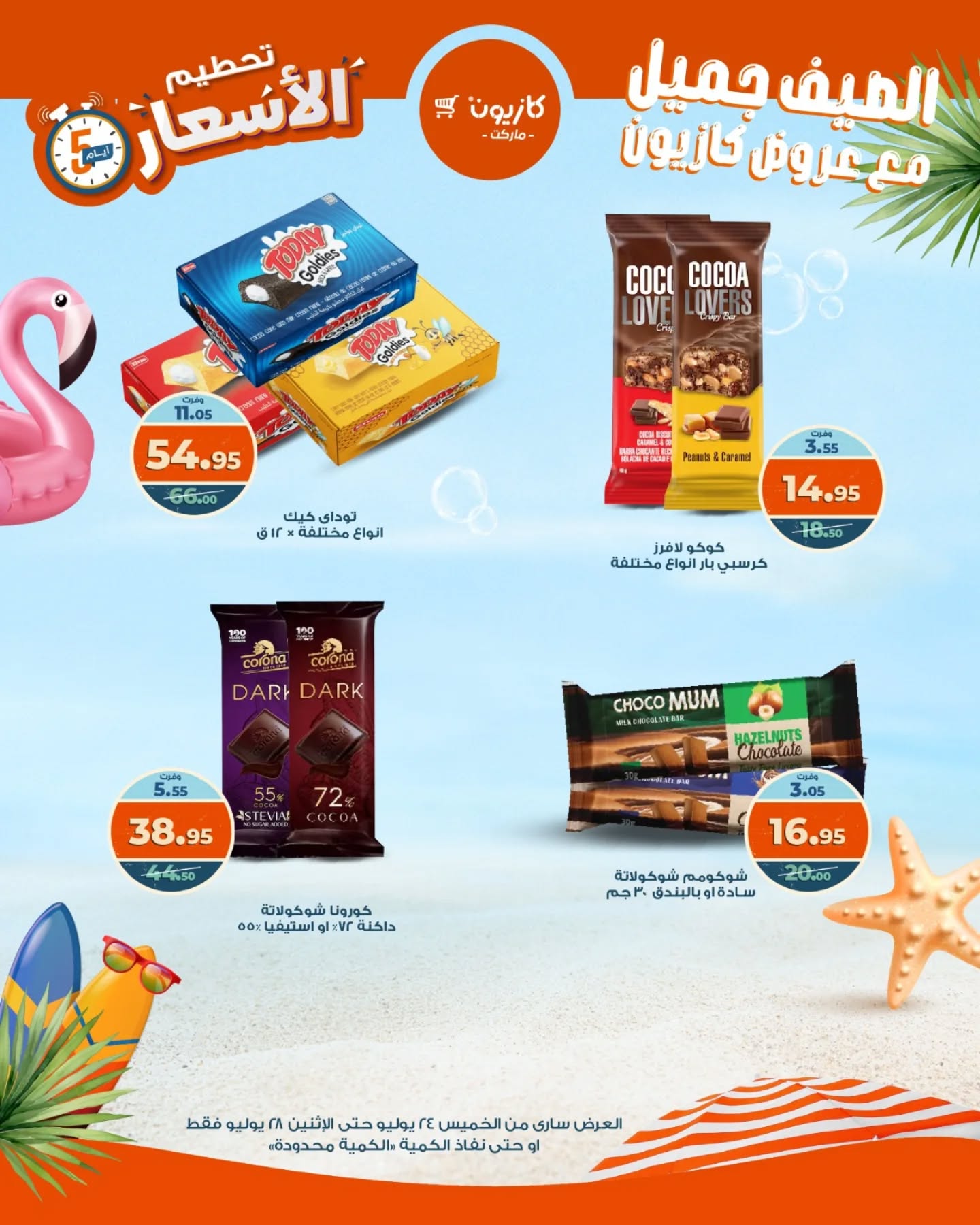 kazyon offers from 23jul to 5jun 2025 عروض كازيون من 23 يوليو حتى 5 يونيو 2025 صفحة رقم 11